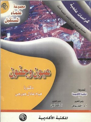 cover image of عيون و جفون